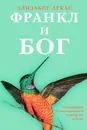 Франкл и Бог. Откровения психотерапевта о религии и Боге - Лукас Элизабет, Виноградова Марина