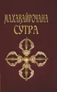 Махавайрочана-сутра. - Матвеев С.А.