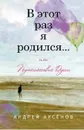 В этот раз я родился... или Путешествие Души. - Аксёнов А.
