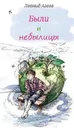 Были и небылицы. - Агеев Л.