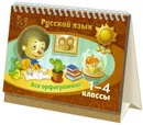 Русский язык. Все орфограммы 1-4 классы - Стронская Ирина Михайловна