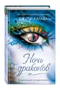 Ночь драконов (#3) - Кагава Джули