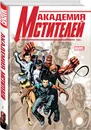 Академия Мстителей. Том 1 - Гейдж Кристос