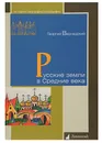 Русские земли в Средние века - Вернадский Георгий Владимирович