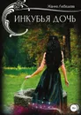 Инкубья дочь - Жанна Лебедева