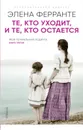 Те, кто уходит, и те, кто остается - Элена Ферранте