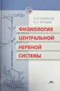 Физиология центральной нервной системы - Смирнов В.М., Яковлев В.Н.