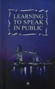 Learning to Speak in Public - Фрейдина Е.Л., Самохина Т.С., Тихонова И.С., Ковалева Л.Б., Михайлова А.В.