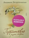 Путешествия в разные стороны - Людмила Петрушевская