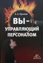 Вы - управляющий персоналом - А.А. Крымов