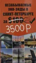 Незабываемые уик-энды в Санкт-Петербурге за 100 долларов - Голомолзин Е.В.