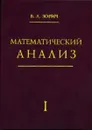 Математический анализ. Часть I  - Зорич В. А.