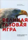 Великая газовая игра. полвека борьбы США против Европы - Гривач А.И., Симонов К.В.