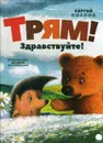 Трям! Здравствуйте!. сказки - Козлов С.