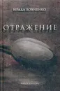 Отражение. рассказы - Вовненко Ирада Тофиковна