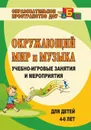 Окружающий мир и музыка: учебно-игровые занятия и мероприятия для детей 4-6 лет - Головачева И. Н.