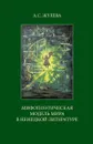 Мифопоэтическая модель мира в ненецкой литературе - А.С.Жулева