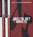 Двести лет вместе (комплект из 2 книг) - Солженицын А.И.
