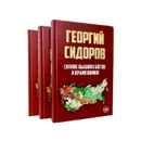 Основы державного строительства (Комплект из 3-х книг) - Сидоров Г. А.