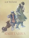 Каштанка - Чехов А.П.