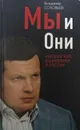 Мы и Они. Краткий курс выживания в России - Владимир Соловьев