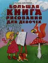 Большая книга рисования для девочек - Г. Шалаева