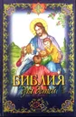Библия для детей - А.В. Кочетова (ред.)