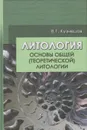 Литология. Основы общей ( теоретической ) литологии - Кузнецов Виталий Германович