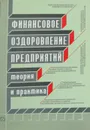 Финансовое оздоровление предприятий. Теория и практика - А. И. Гончаров