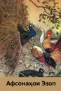 Афсона?ои Эзоп. Aesop's Fables, Tajik edition - Эзоп