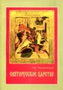 Святорусское царство - С.В. Перевезенцев