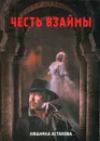 Честь взаймы - Астахова Л.