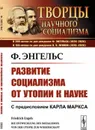 Развитие социализма от утопии к науке. Пер. с нем.  - Энгельс Ф.