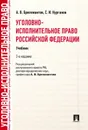 Уголовно-исполнительное право Российской Федерации. Учебник - Бриллиантов Александр Владимирович, Курганов Сергей Иванович