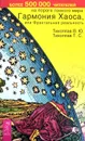 На пороге Тонкого Мира. Гармония Хаоса, или Фрактальная реальность - В. Тихоплав, Т. Тихоплав