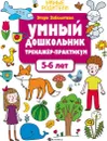 Умный дошкольник. 5-6 лет. Тренажер-практикум - Заболотная Этери Николаевна