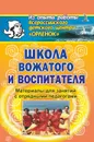 Школа вожатого и воспитателя. Материалы  для занятий с отрядными педагогами. - Можейко О. В.