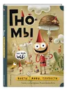 Гномы. Факты, мифы, глупости - Шиманович Мацей