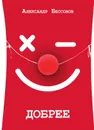 Добрее - Бессонов Александр