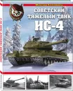 Советский тяжелый танк ИС-4 - Коломиец Максим Викторович