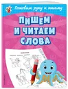Пишем и читаем слова - Александрова Ольга Викторовна