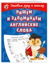 Пишем и запоминаем английские слова - Александрова Ольга Викторовна