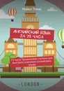 Английский язык за 72 часа - Майкл Томас