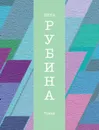 Туман - Рубина Дина
