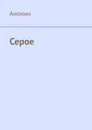 Серое - Аноним