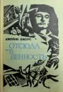 Отсюда и в вечность - Джонс Джеймс