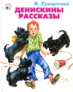 Денискины рассказы - В. Драгунский