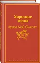Хорошие жены - Олкотт Луиза Мэй