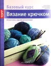 Вязание крючком. Большая книга с моделями для начинающих - Нойманн Доротея