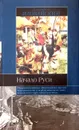 Начало Руси - Д. Иловайский